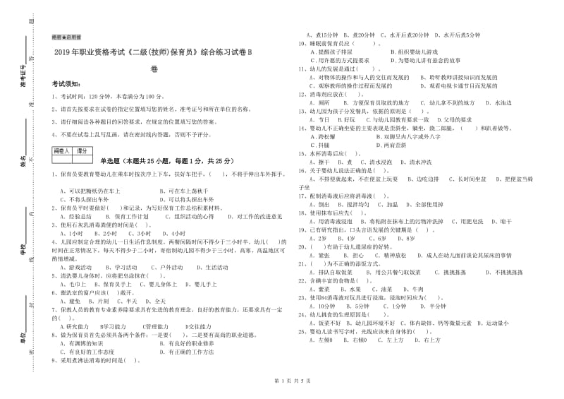 2019年职业资格考试《二级(技师)保育员》综合练习试卷B卷.doc_第1页