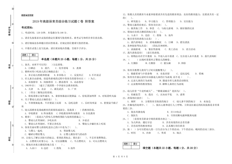 2019年高级保育员综合练习试题C卷 附答案.doc_第1页