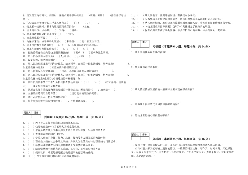 2019年高级保育员综合练习试题C卷 附答案.doc_第2页