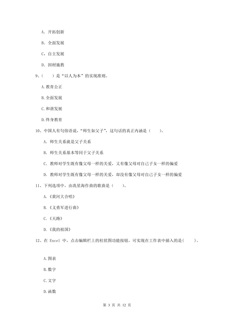 2020年中学教师资格证考试《综合素质》考前检测试卷 附答案.doc_第3页