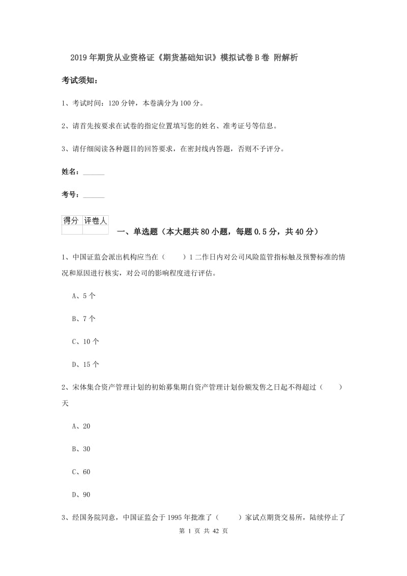 2019年期货从业资格证《期货基础知识》模拟试卷B卷 附解析.doc_第1页