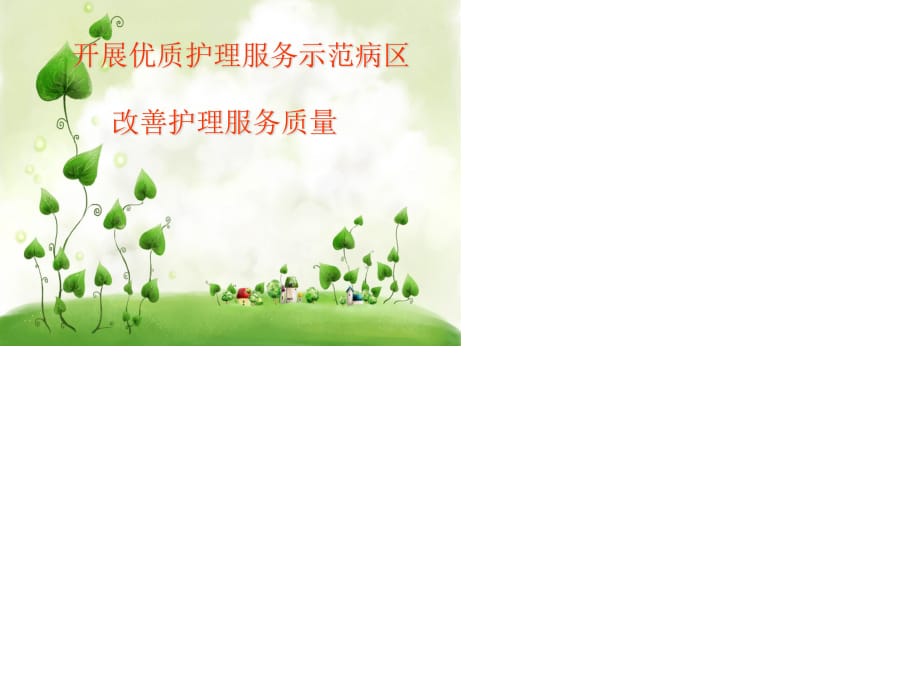 开展优质护理服务示范病区.ppt_第1页