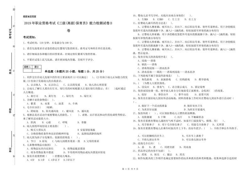 2019年职业资格考试《三级(高级)保育员》能力检测试卷D卷.doc_第1页