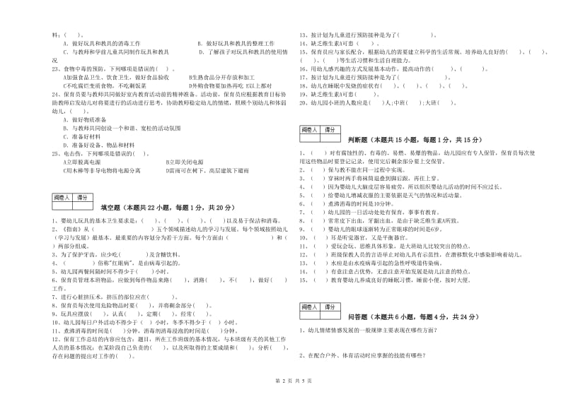 2019年职业资格考试《三级(高级)保育员》能力检测试卷D卷.doc_第2页