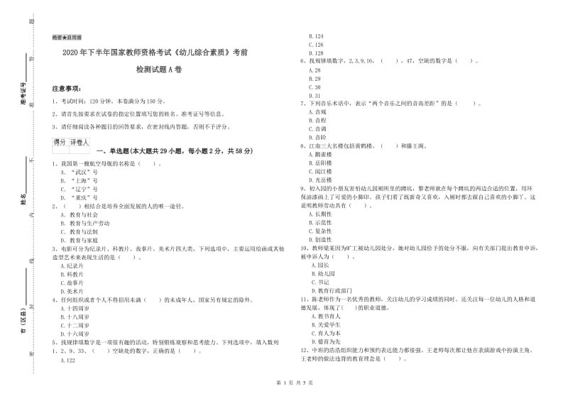 2020年下半年国家教师资格考试《幼儿综合素质》考前检测试题A卷.doc_第1页