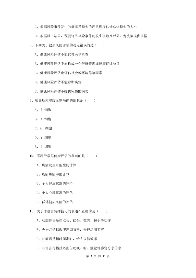 2020年助理健康管理师《理论知识》题库检测试卷D卷 含答案.doc_第3页