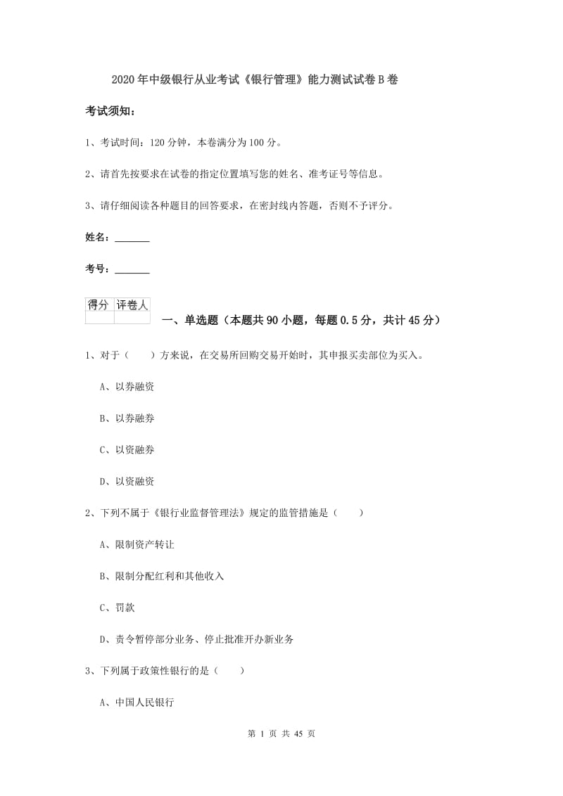 2020年中级银行从业考试《银行管理》能力测试试卷B卷.doc_第1页