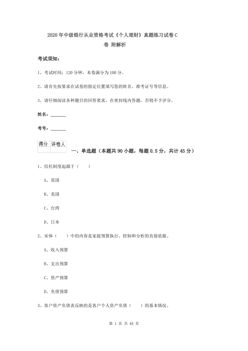 2020年中级银行从业资格考试《个人理财》真题练习试卷C卷 附解析.doc_第1页