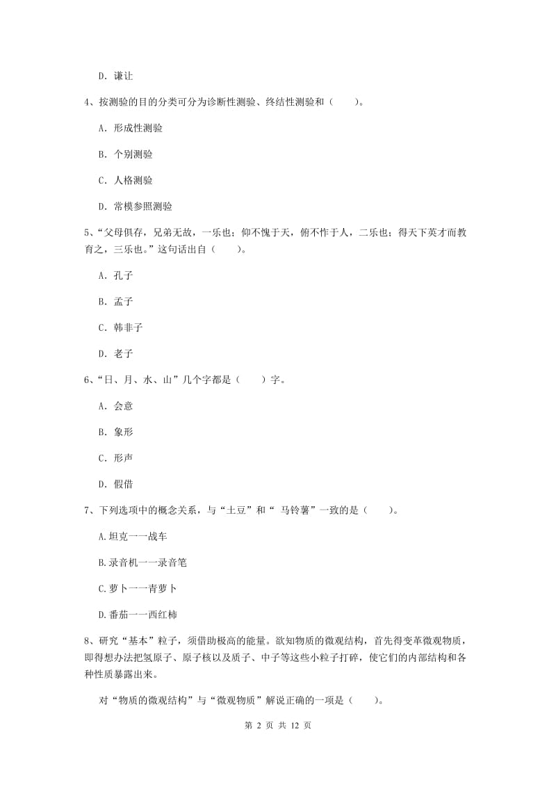 2020年中学教师资格证《综合素质》考前练习试卷A卷 附解析.doc_第2页