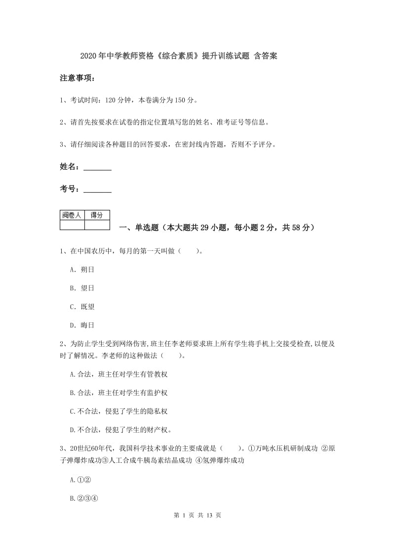 2020年中学教师资格《综合素质》提升训练试题 含答案.doc_第1页