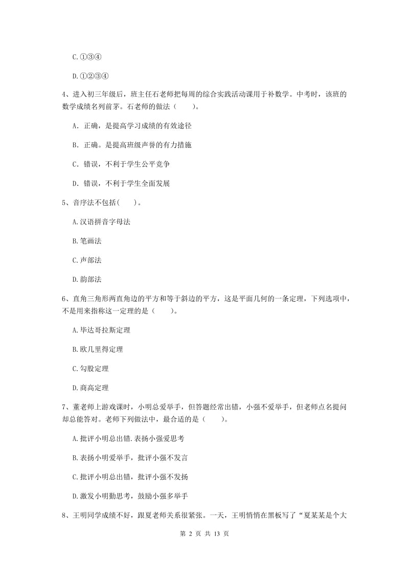 2020年中学教师资格《综合素质》提升训练试题 含答案.doc_第2页