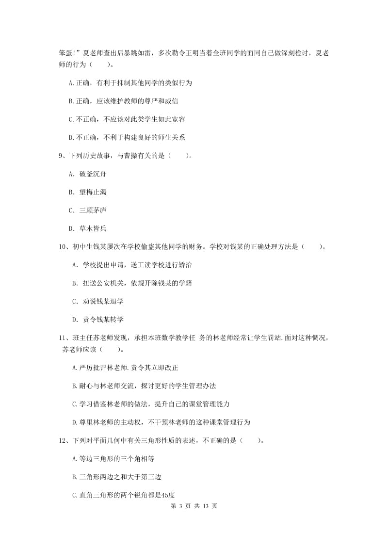 2020年中学教师资格《综合素质》提升训练试题 含答案.doc_第3页