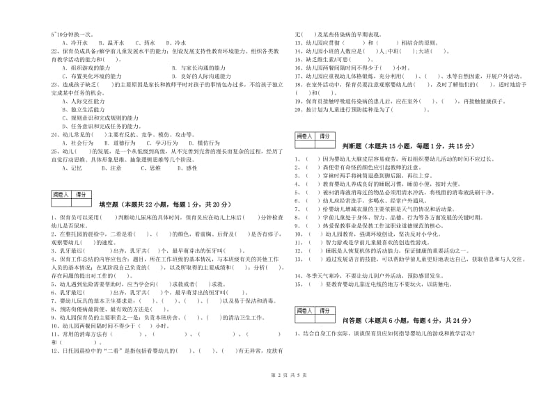 2019年职业资格考试《二级(技师)保育员》提升训练试卷B卷.doc_第2页