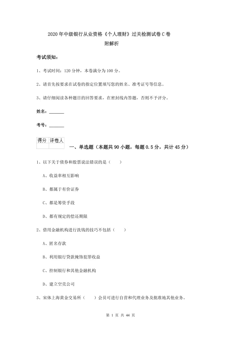 2020年中级银行从业资格《个人理财》过关检测试卷C卷 附解析.doc_第1页