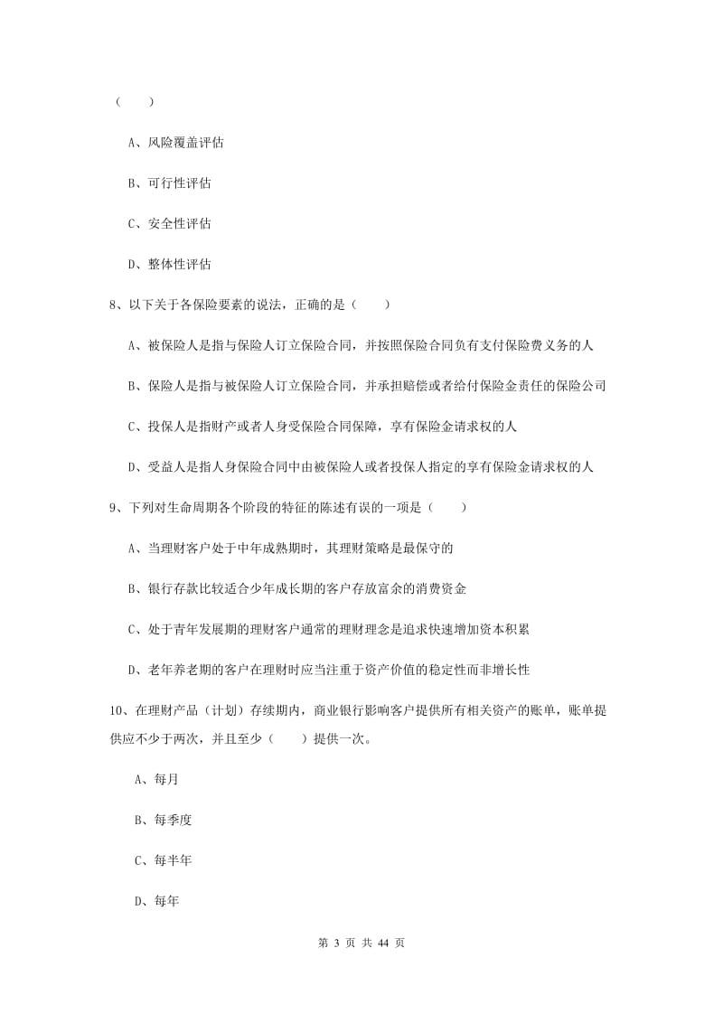 2020年中级银行从业资格《个人理财》过关检测试卷C卷 附解析.doc_第3页