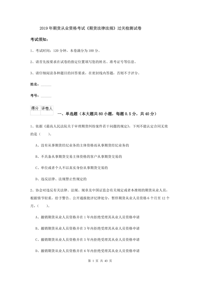 2019年期货从业资格考试《期货法律法规》过关检测试卷.doc_第1页