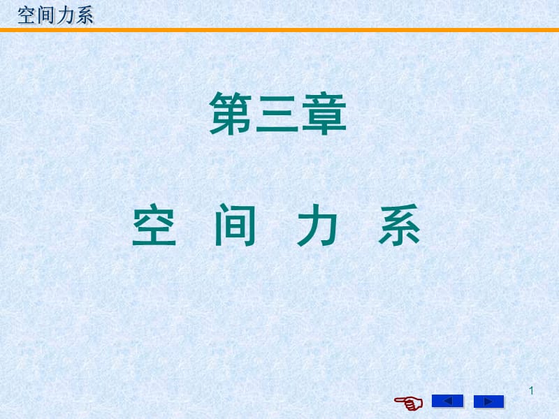 理论力学-第三章空间力系.ppt_第1页