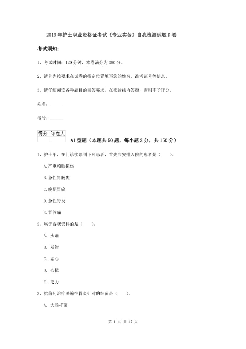 2019年护士职业资格证考试《专业实务》自我检测试题D卷.doc_第1页