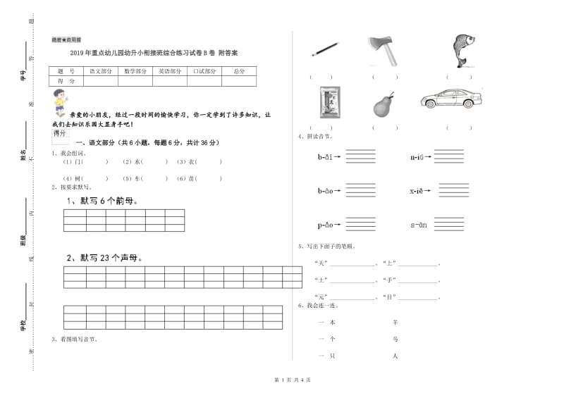 2019年重点幼儿园幼升小衔接班综合练习试卷B卷 附答案.doc_第1页