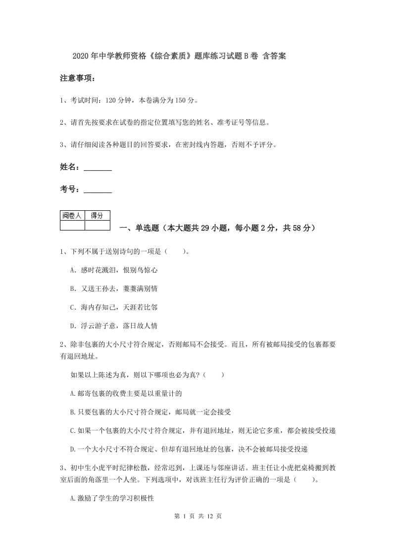 2020年中学教师资格《综合素质》题库练习试题B卷 含答案.doc_第1页