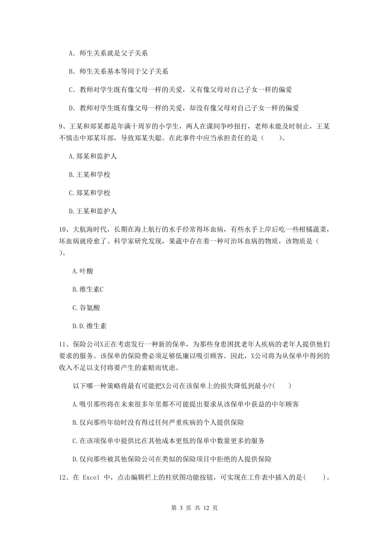 2020年中学教师资格《综合素质》题库练习试题B卷 含答案.doc_第3页