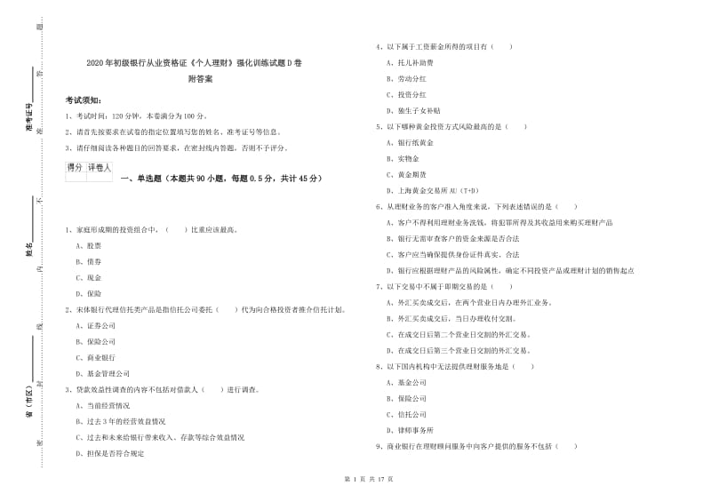 2020年初级银行从业资格证《个人理财》强化训练试题D卷 附答案.doc_第1页