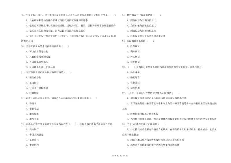 2020年初级银行从业资格证《个人理财》强化训练试题D卷 附答案.doc_第3页