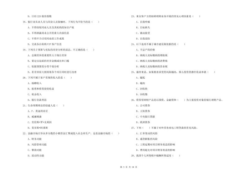 2020年初级银行从业资格证《个人理财》能力测试试题D卷.doc_第3页