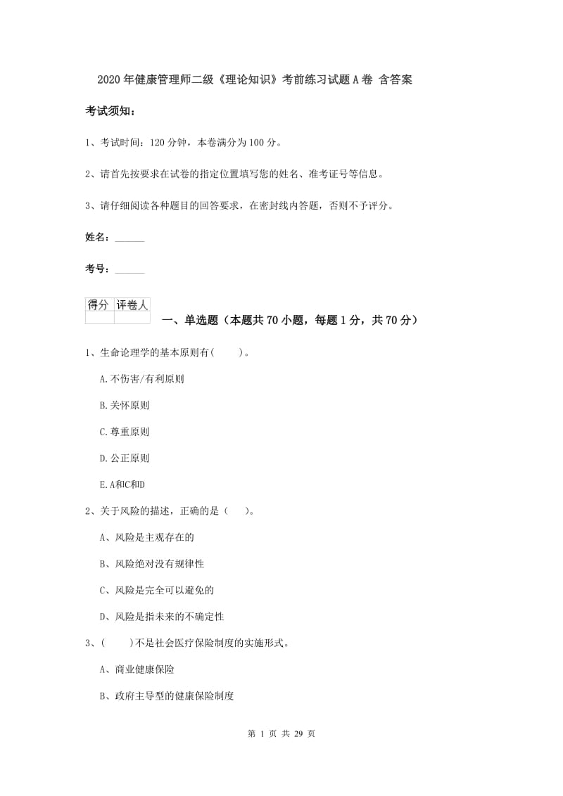 2020年健康管理师二级《理论知识》考前练习试题A卷 含答案.doc_第1页