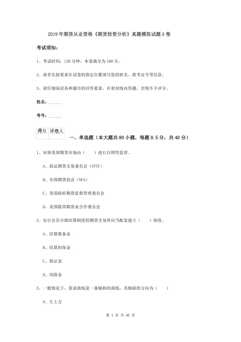 2019年期货从业资格《期货投资分析》真题模拟试题A卷.doc_第1页