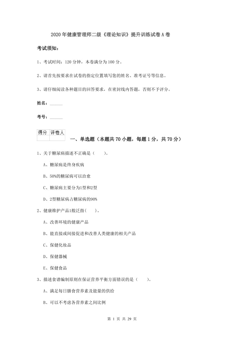 2020年健康管理师二级《理论知识》提升训练试卷A卷.doc_第1页