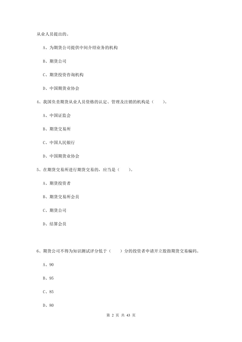 2019年期货从业资格证考试《期货法律法规》考前练习试卷C卷 附答案.doc_第2页