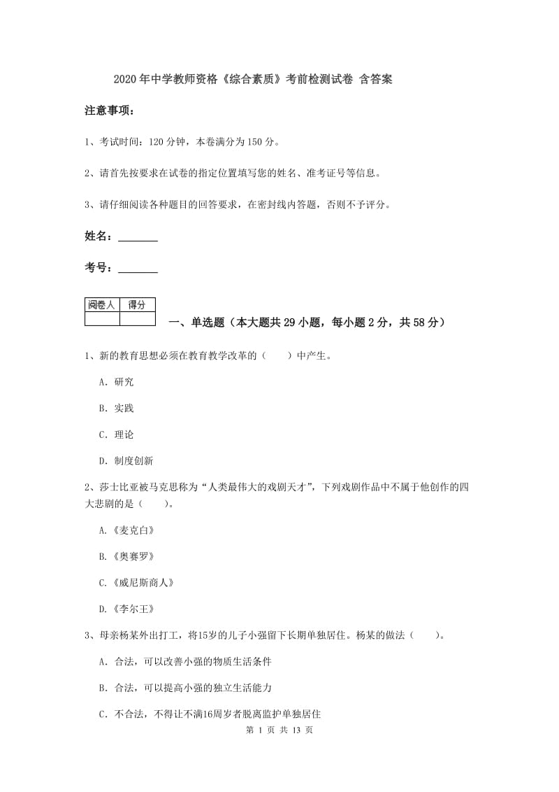 2020年中学教师资格《综合素质》考前检测试卷 含答案.doc_第1页