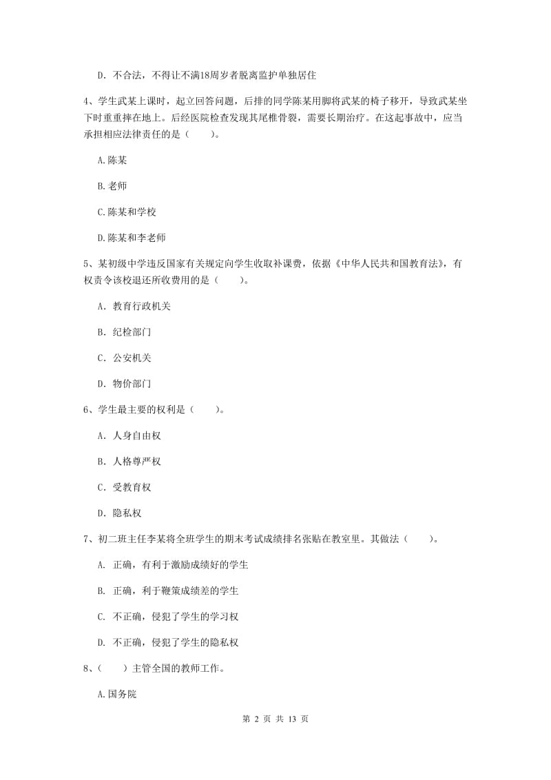 2020年中学教师资格《综合素质》考前检测试卷 含答案.doc_第2页