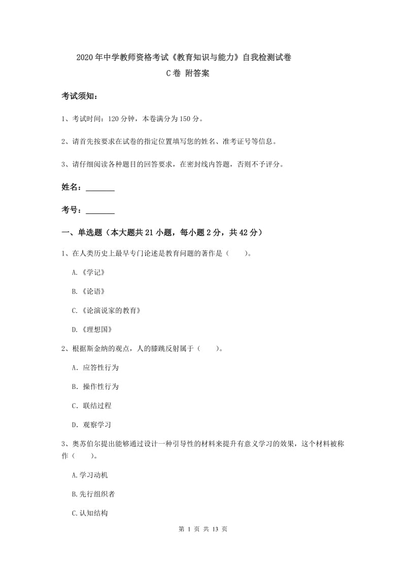 2020年中学教师资格考试《教育知识与能力》自我检测试卷C卷 附答案.doc_第1页