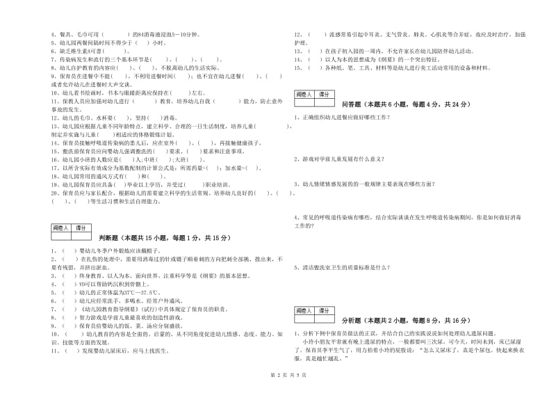 2019年职业资格考试《三级保育员(高级工)》能力提升试卷.doc_第2页