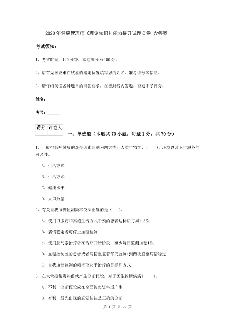 2020年健康管理师《理论知识》能力提升试题C卷 含答案.doc_第1页