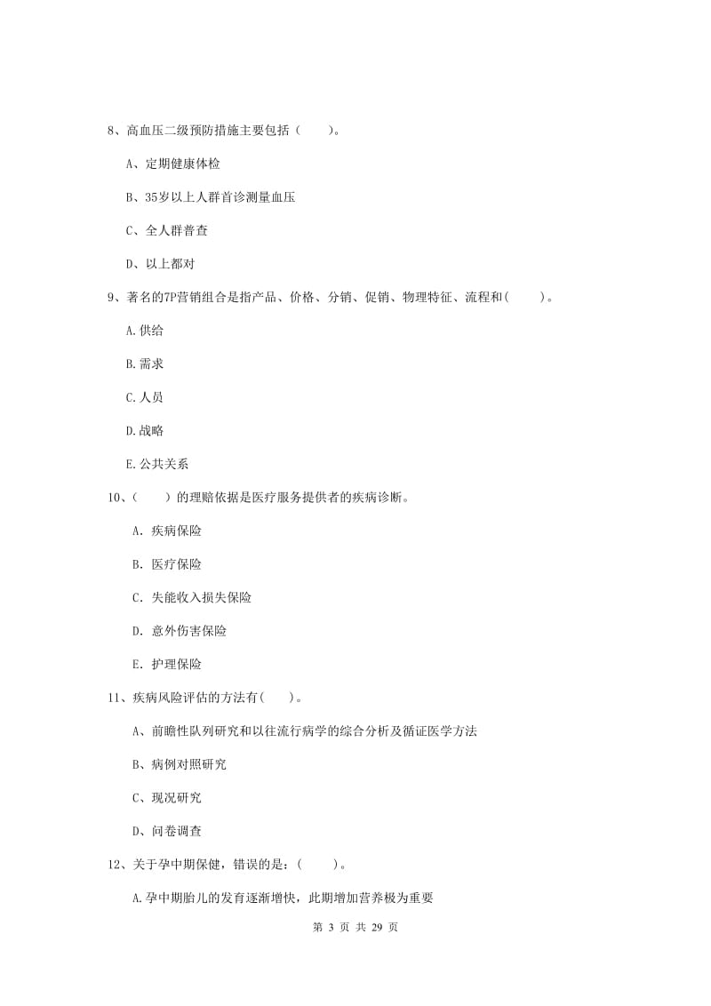 2020年健康管理师二级《理论知识》能力检测试题C卷 附解析.doc_第3页