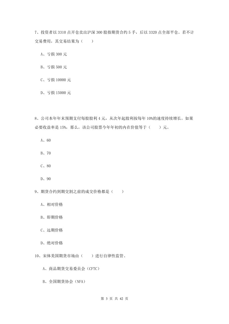 2019年期货从业资格证《期货投资分析》提升训练试卷C卷 含答案.doc_第3页