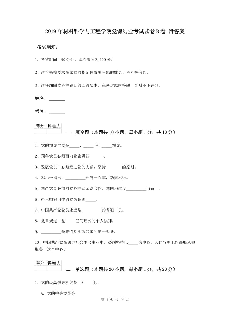 2019年材料科学与工程学院党课结业考试试卷B卷 附答案.doc_第1页