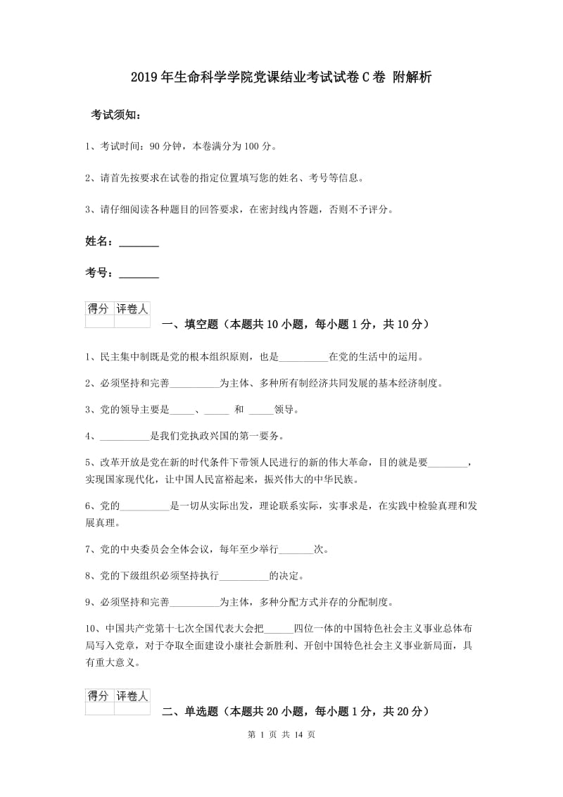 2019年生命科学学院党课结业考试试卷C卷 附解析.doc_第1页