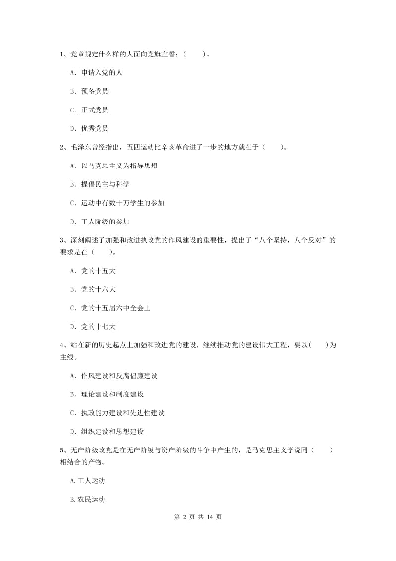 2019年生命科学学院党课结业考试试卷C卷 附解析.doc_第2页