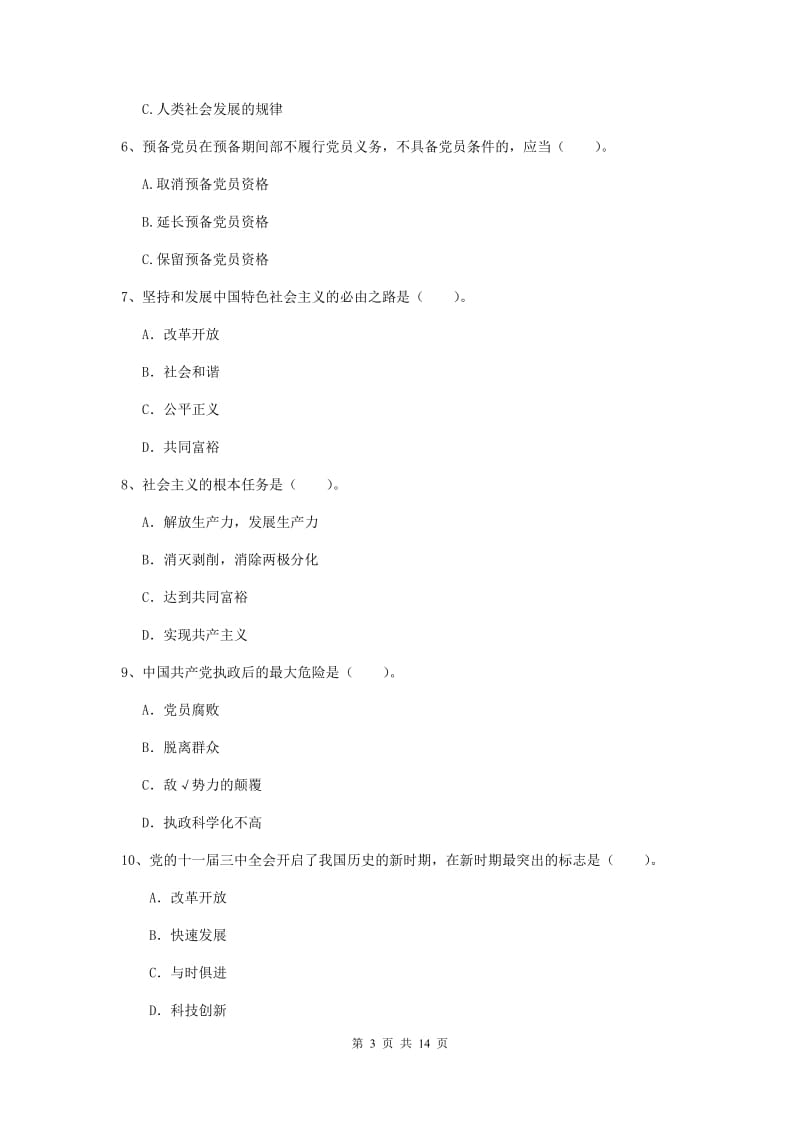 2019年生命科学学院党课结业考试试卷C卷 附解析.doc_第3页