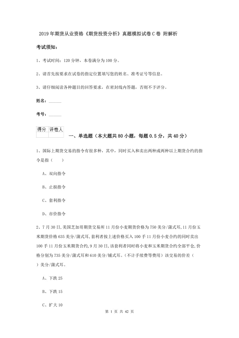 2019年期货从业资格《期货投资分析》真题模拟试卷C卷 附解析.doc_第1页