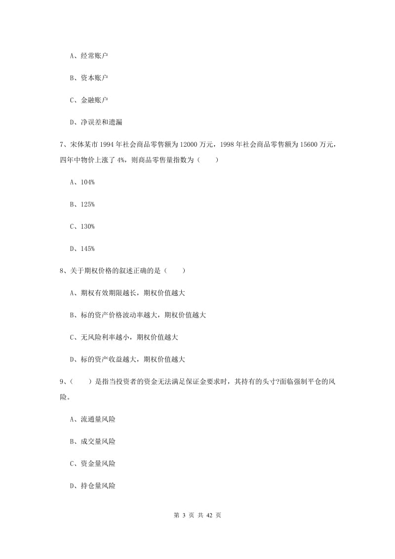 2019年期货从业资格《期货投资分析》真题模拟试卷C卷 附解析.doc_第3页