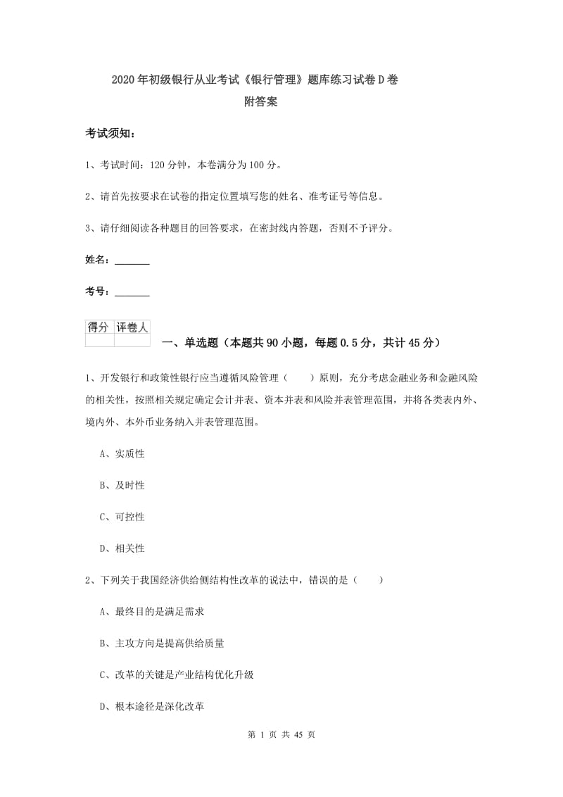 2020年初级银行从业考试《银行管理》题库练习试卷D卷 附答案.doc_第1页