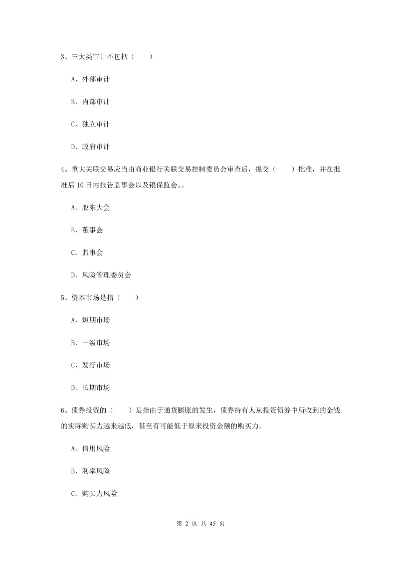 2020年初级银行从业考试《银行管理》题库练习试卷D卷 附答案.doc_第2页