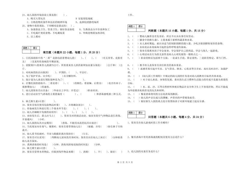 2020年中级保育员综合检测试题A卷 附解析.doc_第2页