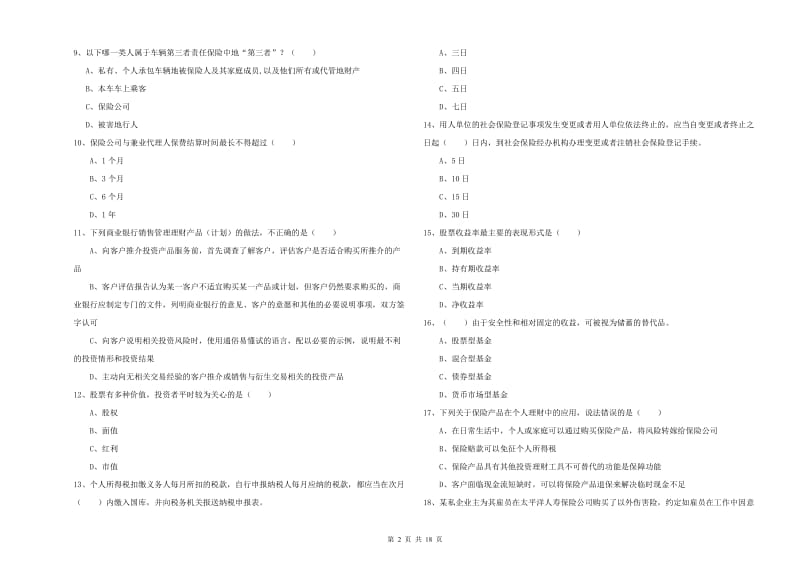 2020年初级银行从业考试《个人理财》全真模拟考试试题A卷 附答案.doc_第2页