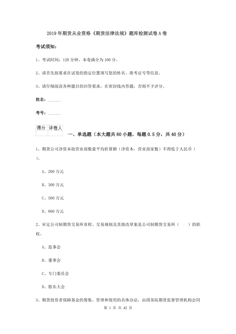 2019年期货从业资格《期货法律法规》题库检测试卷A卷.doc_第1页